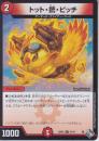 トット・銃・ピッチ(DM22RP2-67C)