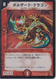 ボルザード・ドラゴン(DMC06-3VR)プレイ用