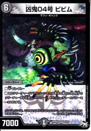 凶鬼04号ビビム(DMRP04S-6VR)
