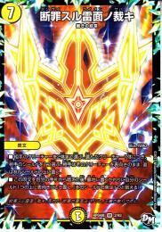 断罪スル雷面ノ裁キ(DMRP04S-2VR)