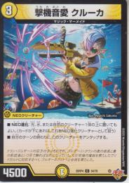 撃機音愛クルーカ:内気乙女クルーカ(DM25RP4-54C)