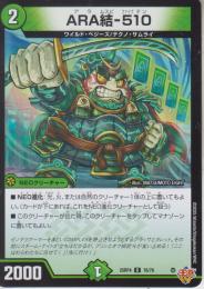 ARA結-510:アラムスビ(DM25RP4-76C)