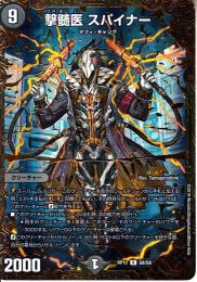 撃髄医スパイナー(DMRP12-G8)