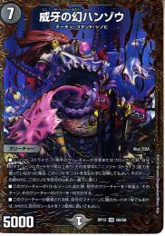 威牙の幻ハンゾウ(DMRP12-G6)