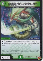 歓喜老GO-GEKI-63:カンクロウゴウゲキ63(DM25RP4-46U)