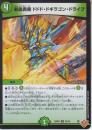 剣轟奥義ドドド・ドギラゴン・ドライブ(DM25RP4-23R)