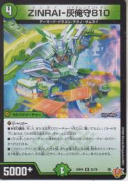 ZINRAI-灰俺守810:ジンライバイオレンス810(DM25RP4-22R)