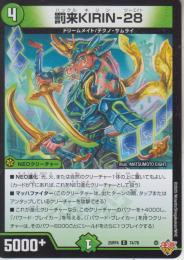 罰来KIRIN-28:ハックルキリン28(DM25RP4-74U)