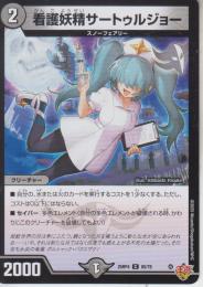 看護妖精サートゥルジョー(DM25RP4-65C)