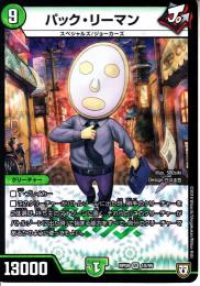 パック・リーマン(DMRP08-10VR)