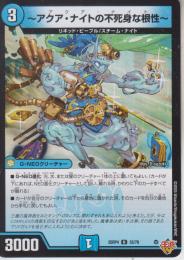 ～アクア・ナイトの不死身な根性～:アクア・ナイト(DM25RP4-33U)