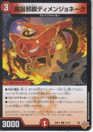 魔誕邪脚ディメンジョネーク(DM25RP4-41U)