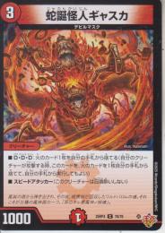 蛇誕怪人ギャスカ(DM25RP4-70C)