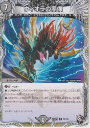 ヴィオラの黒像:ヴィオラのシャドウ(DM25RP4-T2R)黒トレジャー