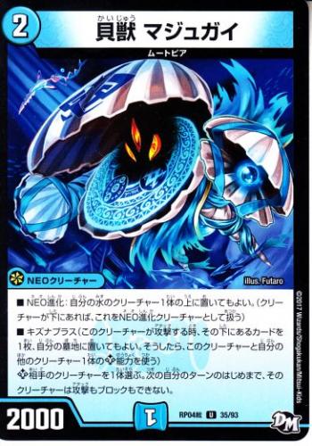 トレーディングカードショップ ペガサス 遊戯王 デュエマ ポケモン 販売 貝獣マジュガイ Dmrp04s 35u