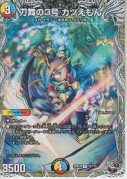 刀舞の3号カツえもん(DM25RP4-T5R)黒トレジャー