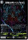 凶鬼02号ドゴンギヨス(DMRP08-S6S)秘