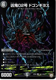 凶鬼02号ドゴンギヨス(DMRP08-S6S)秘