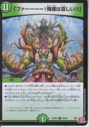 「ファーーーー!俺様は哀しい!!」(DM24RP4-46U)