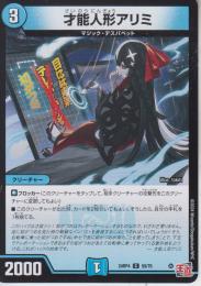 才能人形アリミ(DM24RP4-59C)