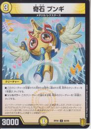 奇石プンギ(DMRP20-60C)