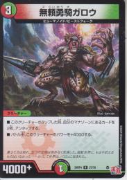 無頼勇騎ガロウ(DM24RP4-27R)