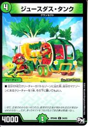 ジュースダス・タンク(DMRP04S-54U)