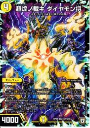 超煌ノ裁キ　ダイヤモン将(DMRP08-S2)
