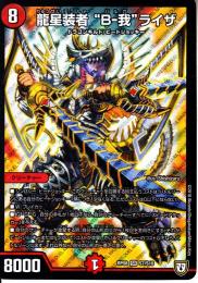 龍星装者¨B-我”ライザ:バルガライザ(DMRP08-S7)小傷あり