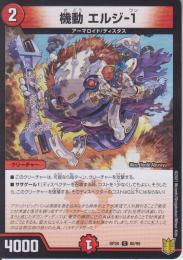 機動エルジ-1(DMRP20-80C)