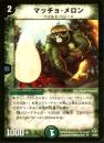 マッチョ・メロン(30U)微傷品