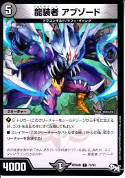 龍装者アブゾード(DMRP04S-72C)