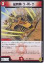 星舞神G・W・D:スターマシン(DMRP20-79C)