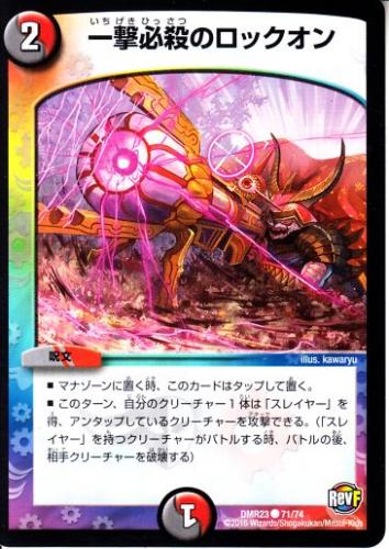 トレーディングカードショップ ペガサス 遊戯王 デュエマ ポケモン 販売 一撃必殺のロックオン Dmr23 71c