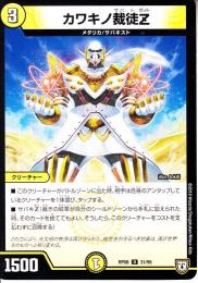 カワキノ裁徒Z:サバトZ(DMRP08-31U)