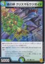 魂の絆クリスマ&ウツボイド:ソウルメイト(DMRP20-54U)