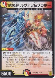 魂の絆ルヴォワ&ブラボー:ソウルメイト(DMRP20-50U)