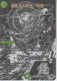 凶乱タル月光ノ夜鏡:ルナキッソ・ヤタノセウス(DM25RP4-VR10超秘)黒シク