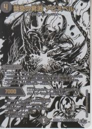 禁忌の昇淵アビスベル(DM25RP4-超秘4R)白シク