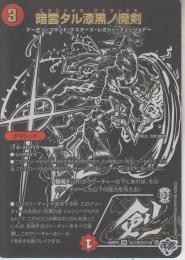 暗雲タル漆黒ノ魔剣:エクスナギラ・グナラックモ(DM25RP4-VR9超秘)黒シク