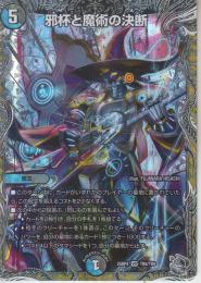 邪杯と魔術の決断:パーフェクト・カースマインド(DM25RP4-TR8VR)銀トレジャー