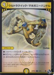 ウルトラクイック・マホガニハンドル(DM22RP2X-10R)