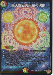 皇天闘と炎天華の決断:パーフェクト・ボルフェルノ(DM25RP4-SR9)スーパーレア