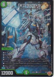 「K」-9+9+9:カブト9+9+9(DM25RP4-SR5)スーパーレア