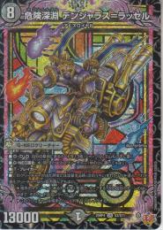 危険深淵デンジャラス=ラッセル(DM25RP4-SR3)スーパーレア