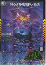 邪心タル悪魔神ノ禍魂:マガタマ・マガ・ワルドバロム(DM25RP4-VR3)