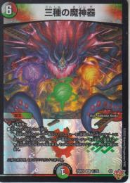 三種の魔神器(DM25RP4-VR11)ベリーレア