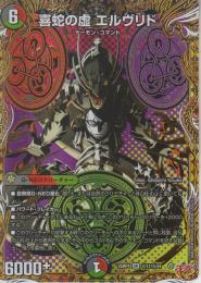 喜蛇の虚エルヴリド:ハッピー・シェル(DM25RP4-SR11秘)シークレット