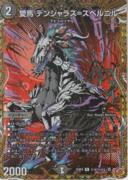 愛馬デンジャラス=スベルニル(DM25RP4-18R秘)シークレット