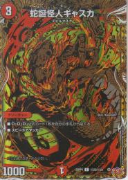 蛇誕怪人ギャスカ(DM25RP4-23C秘)シークレット